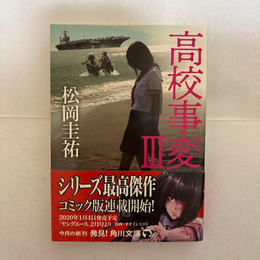 松岡圭祐 高校事変 1〜12巻 セット