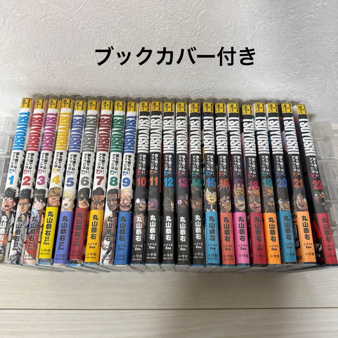 TSUYOSHI 誰も勝てない、アイツには 1巻から22巻 バラ売り不可