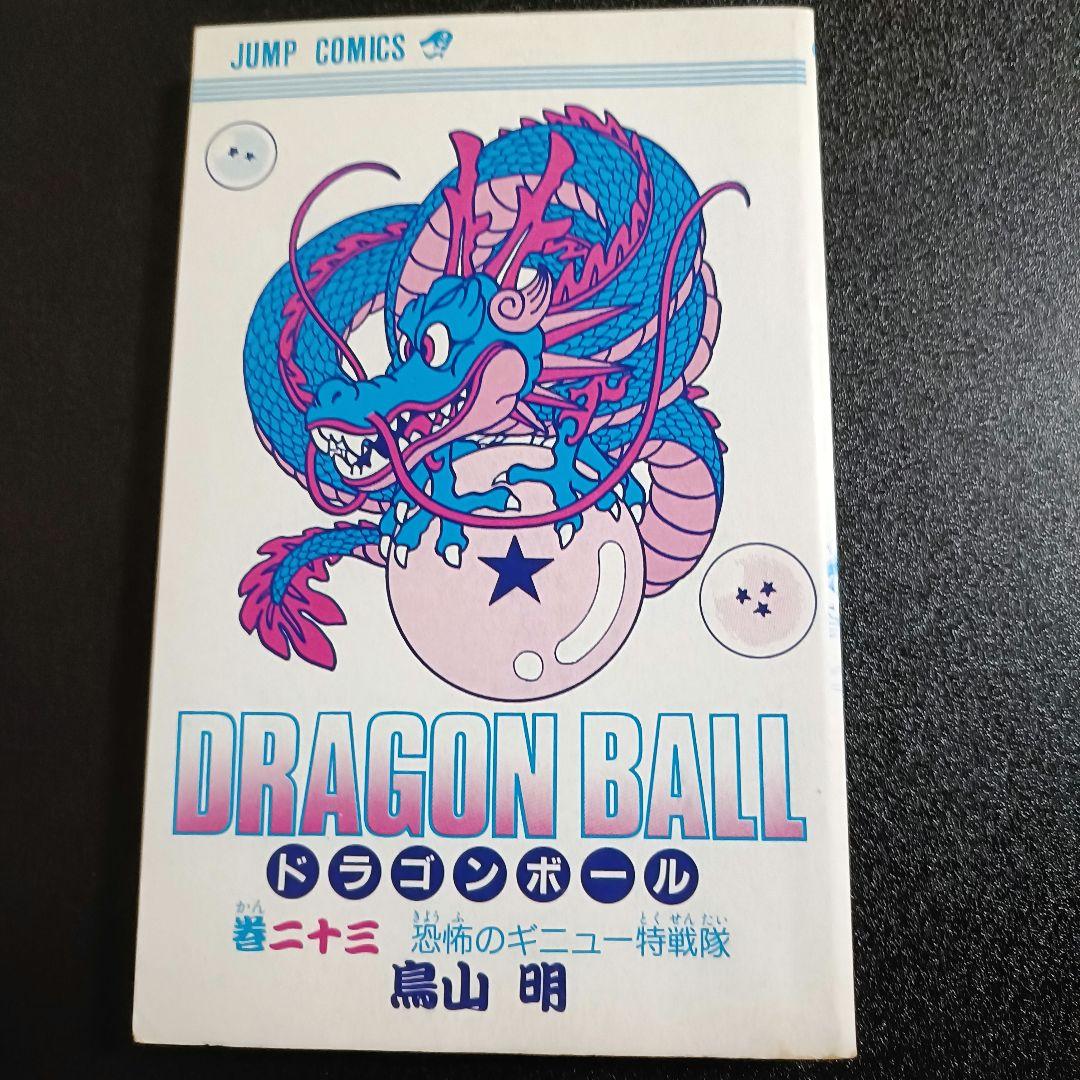 【初版】ドラゴンボール 23巻 鳥山明 ジャンプ 1990年発行 ギニュー特戦隊