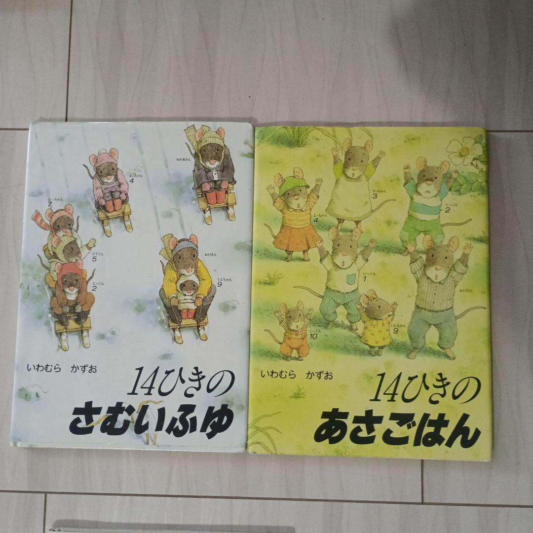 14ひきのシリーズ 11冊セット⭐人気上位絵本⭐まだまだ読んで頂ける美品⭐