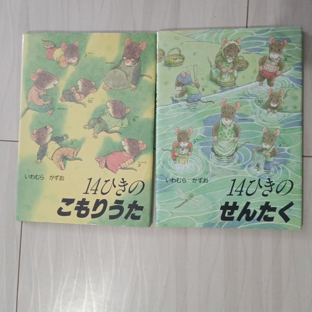 14ひきのシリーズ 11冊セット⭐人気上位絵本⭐まだまだ読んで頂ける美品⭐
