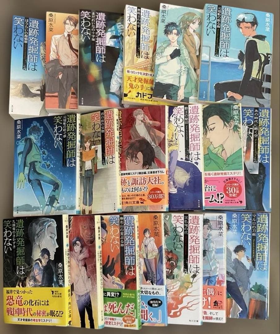 桑原水菜　遺跡発掘師は笑わない 1〜19巻　19冊セット　角川文庫