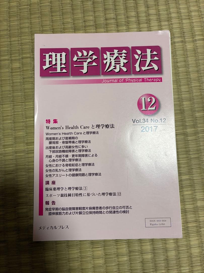 雑誌 理学療法 2017年度 第34巻 計11冊分 裁断済