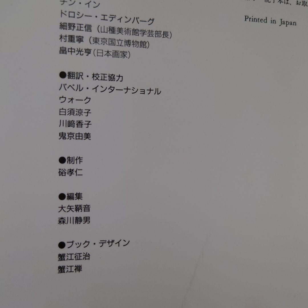 ボストン美術館 東洋美術名品集　図録