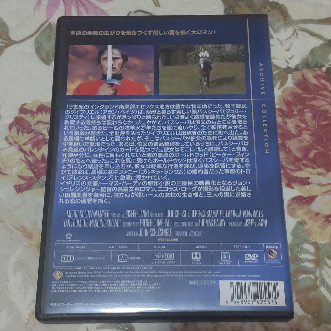 遥か群衆を離れて 復刻シネマライブラリー 中古DVD 美品 廃盤 レア