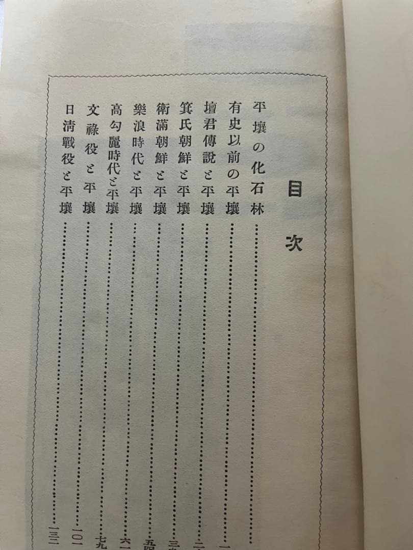 歴史の平壌 廣瀬憲ニ 平安南道教育会 大正15年 1926年 朝鮮