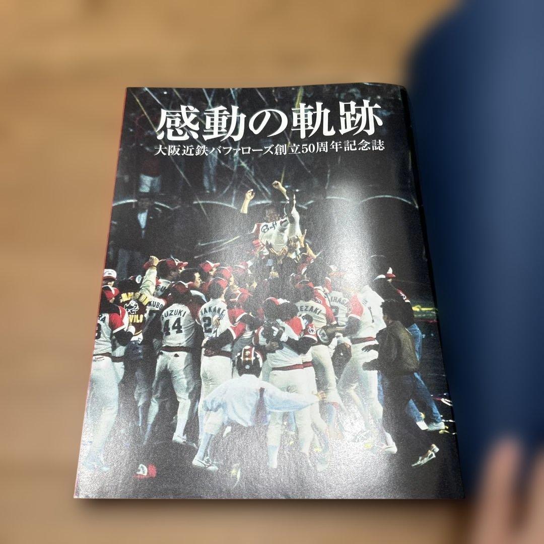 感動の軌跡 大阪近鉄バファローズ 50周年記念（非売品）