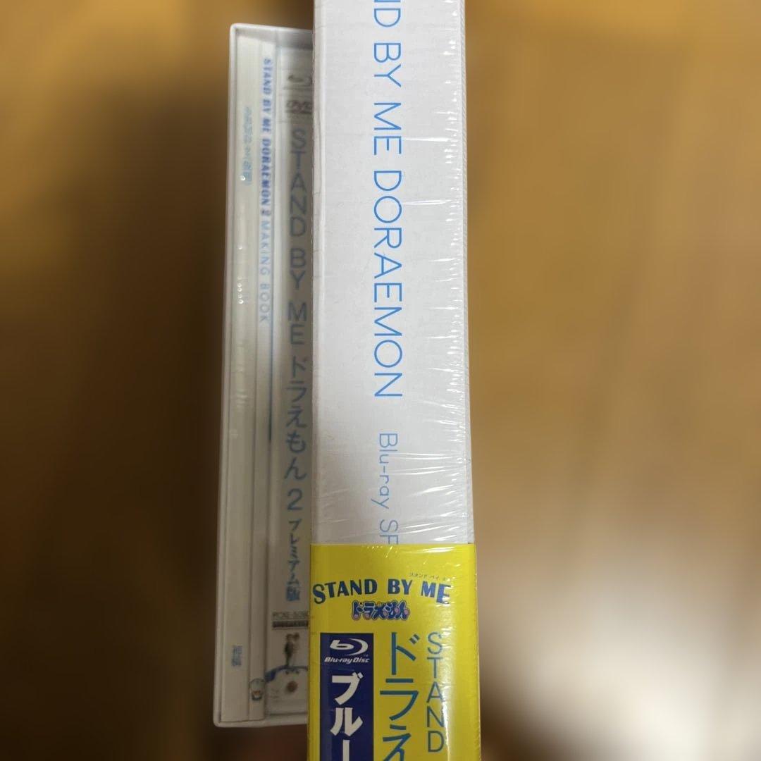 新品　STAND BY ME ドラえもん 2 プレミアム版　と　1の豪華版