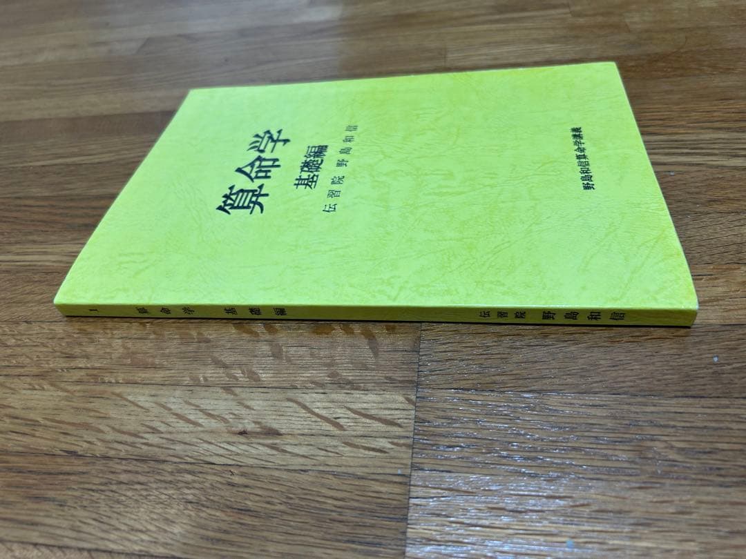 伝習院　算命学　基礎編　 野島和信