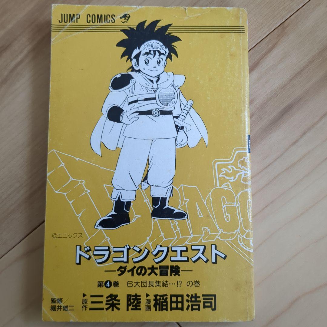 旧版 ダイの大冒険 1〜17巻セット（2巻欠）/ 日焼け・シミあり / カバー欠
