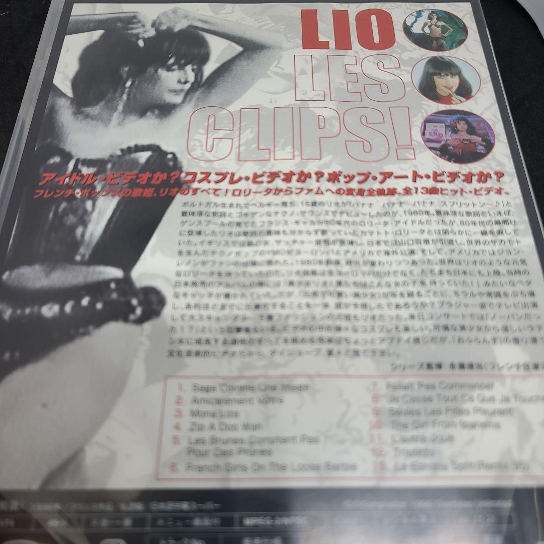 LIO LES CLIPS！(’96年 仏) リオ・レ・クリップ