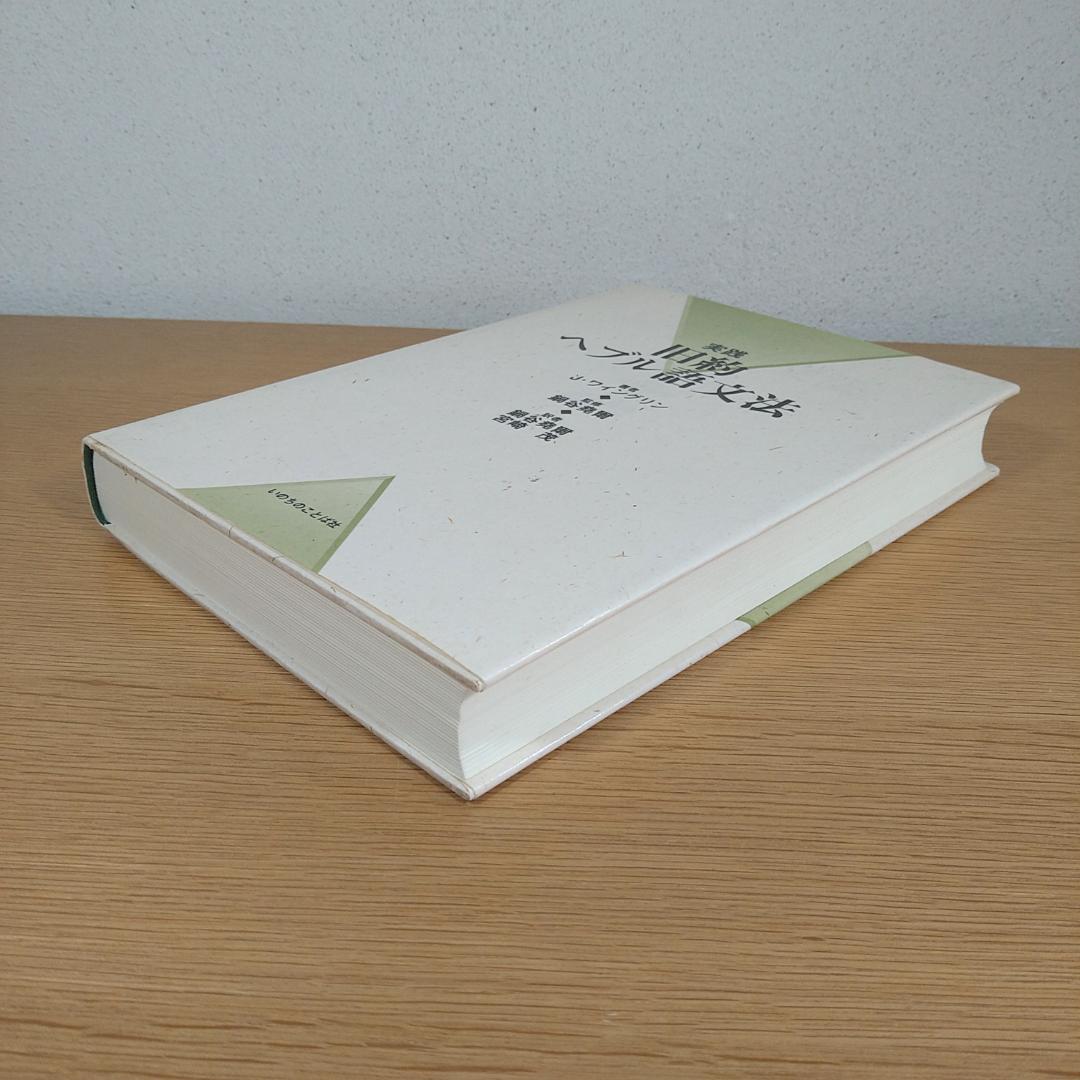 実践　旧約ヘブル語文法　いのちのことば社　Ｊ・ワイングリン　⭐美品・即日発送⭐