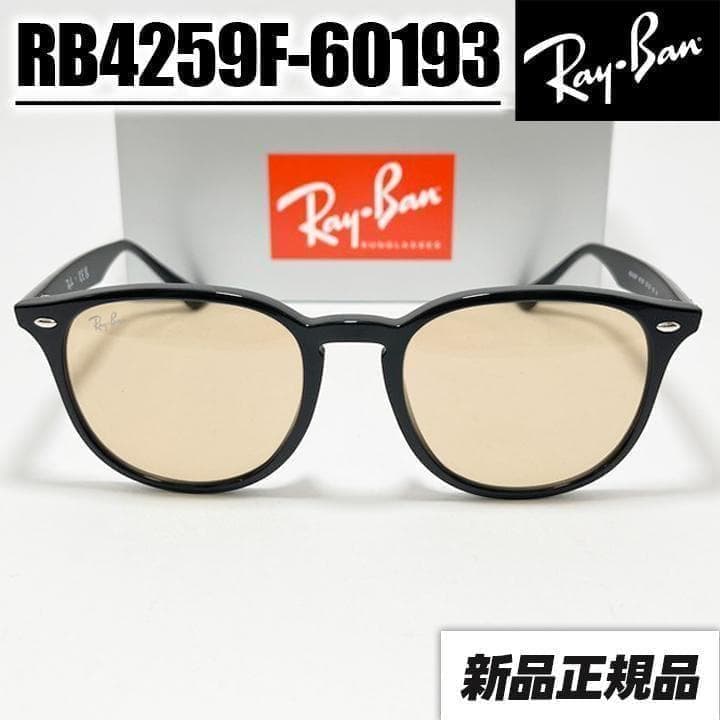 最速対応【RB4259F-60193-53】国内正規品 レイバンサングラス