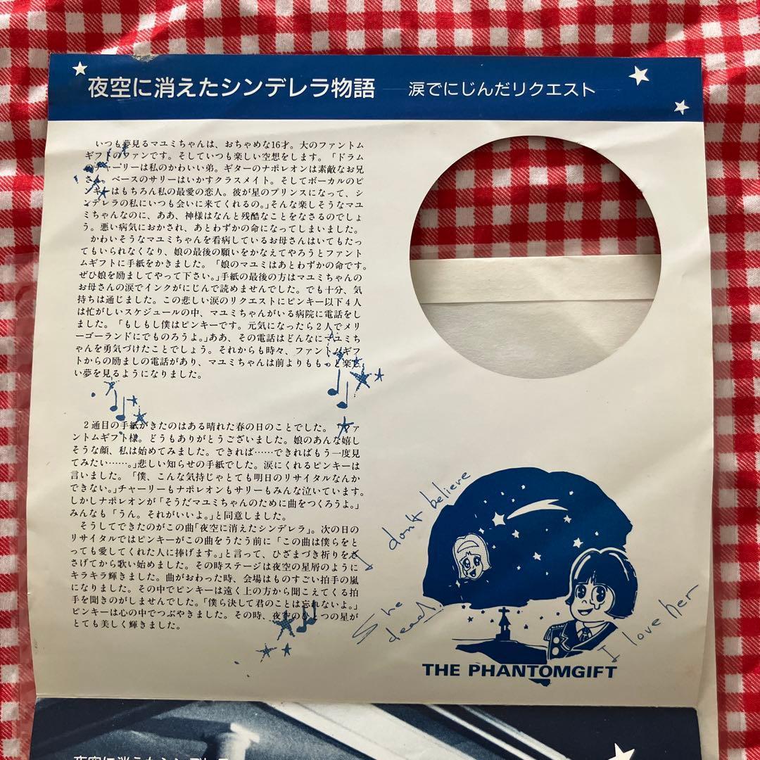 ザ・ファントムギフト / 夜空に消えたシンデレラ 7inchレコード