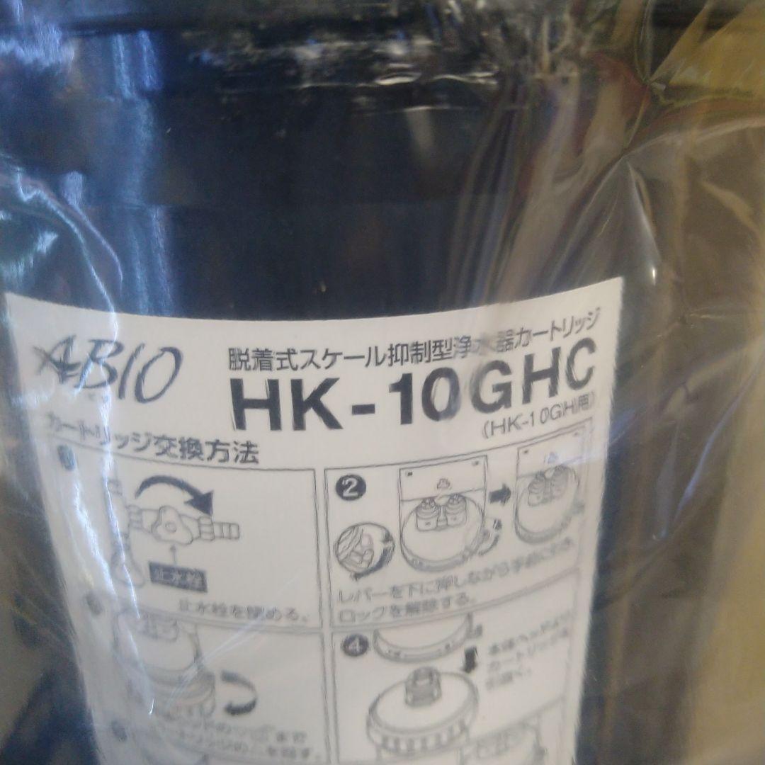 HK-10GHC　脱着式スケール抑制型浄水器　クリタック 2個セット