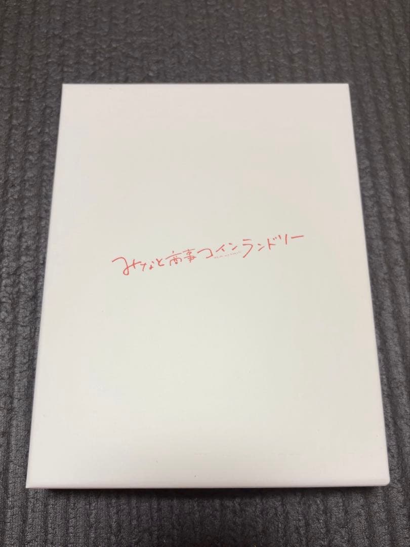 みなと商事ランドリー DVD BOX