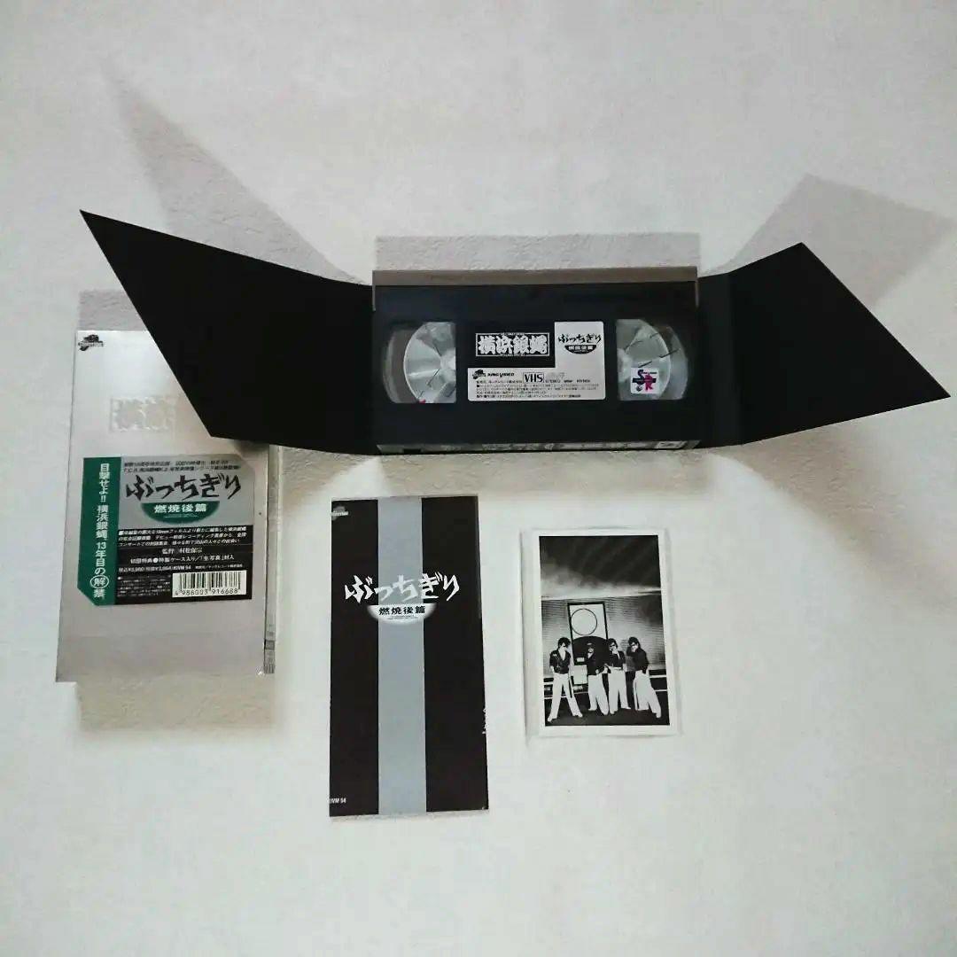 横浜銀蝿 ぶっちぎり VHS ビデオ セット 付属品 希少 送料込み