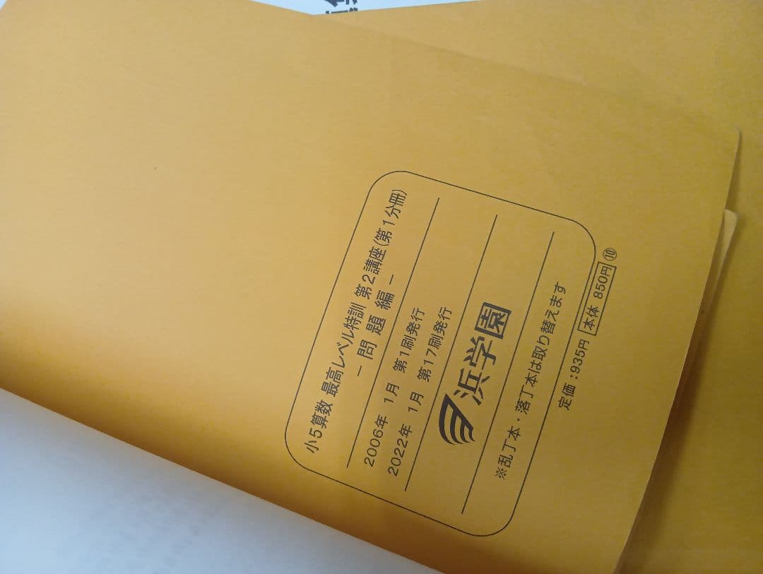 浜学園小5算数　最高レベル問題集　2022年度版　中古