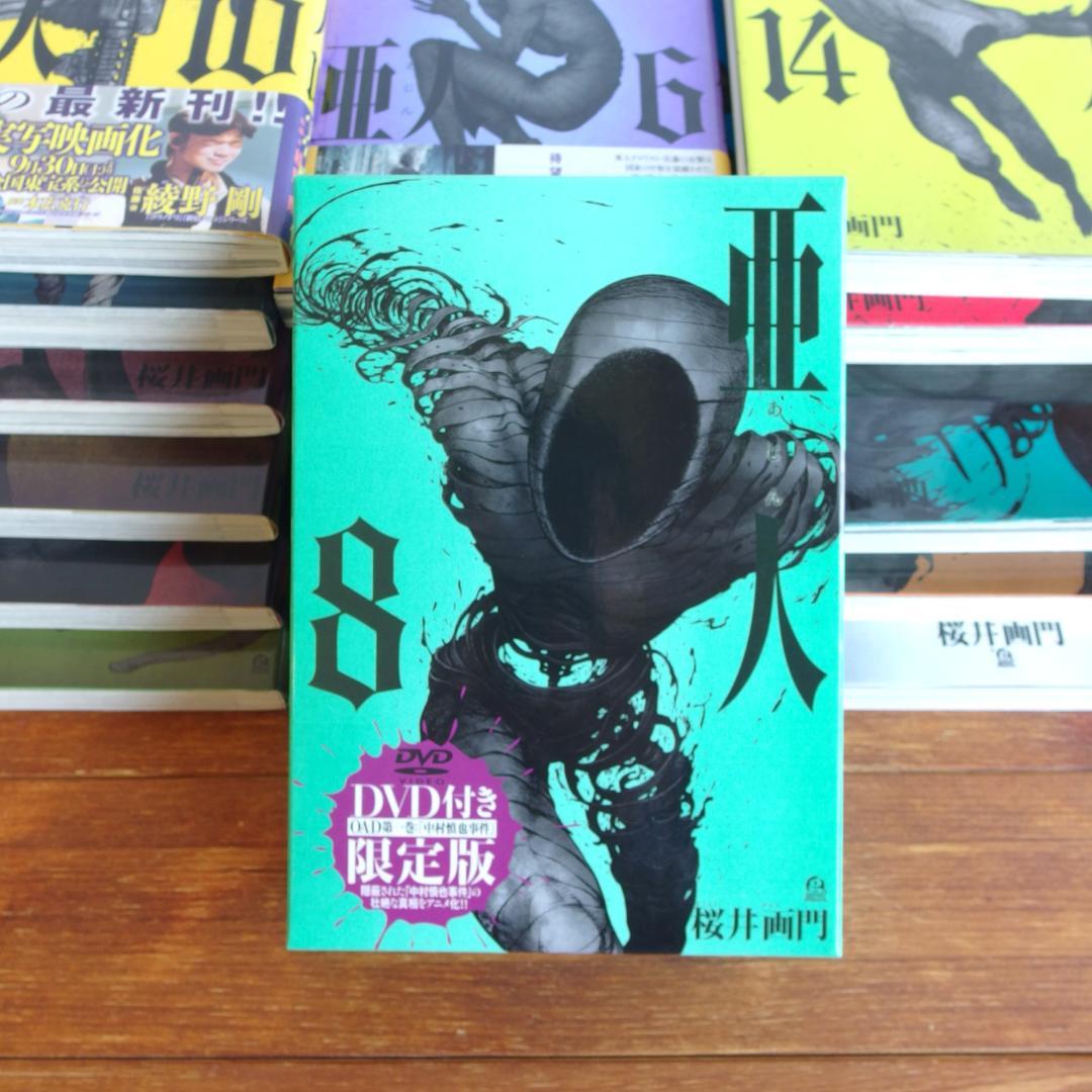美品 亜人17巻【8巻限定版DVD】 /469