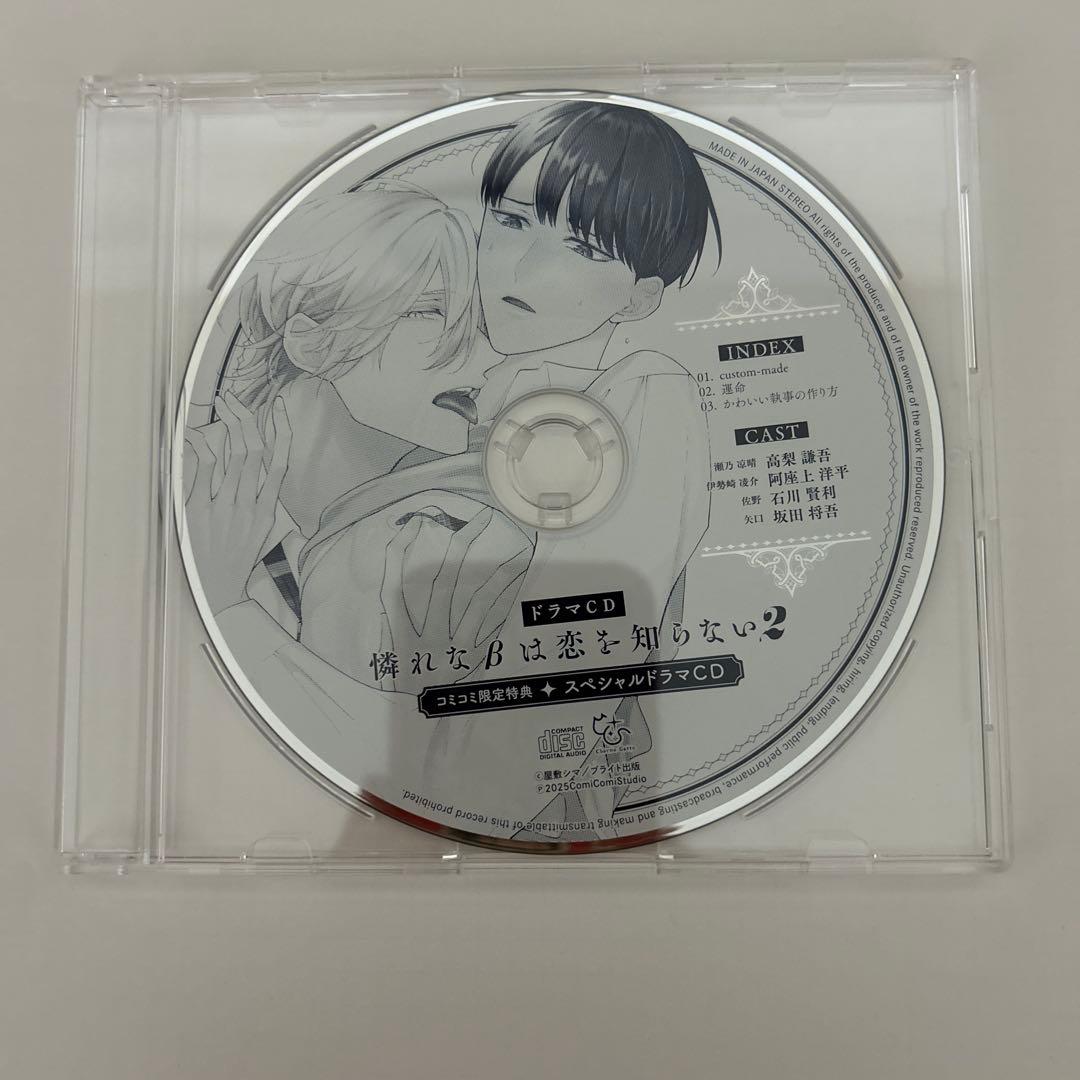 ☆ドラマCD 憐れなβは恋を知らない2 屋敷シマ☆