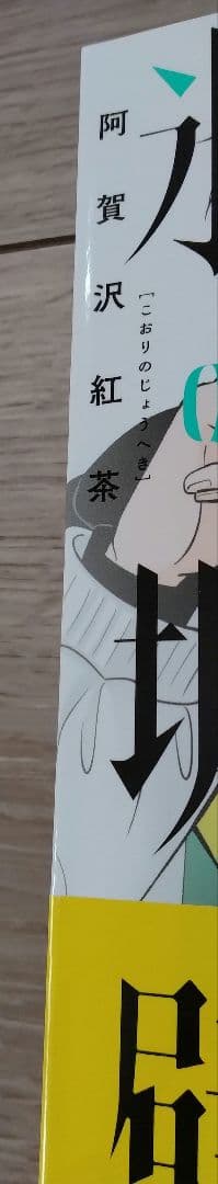 氷の城壁 1〜13巻