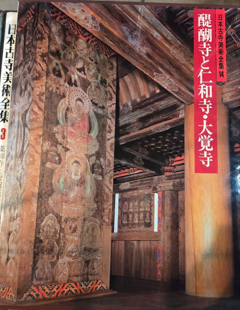 日本古寺美術全集 全25巻 【購入前に連絡お願いします】