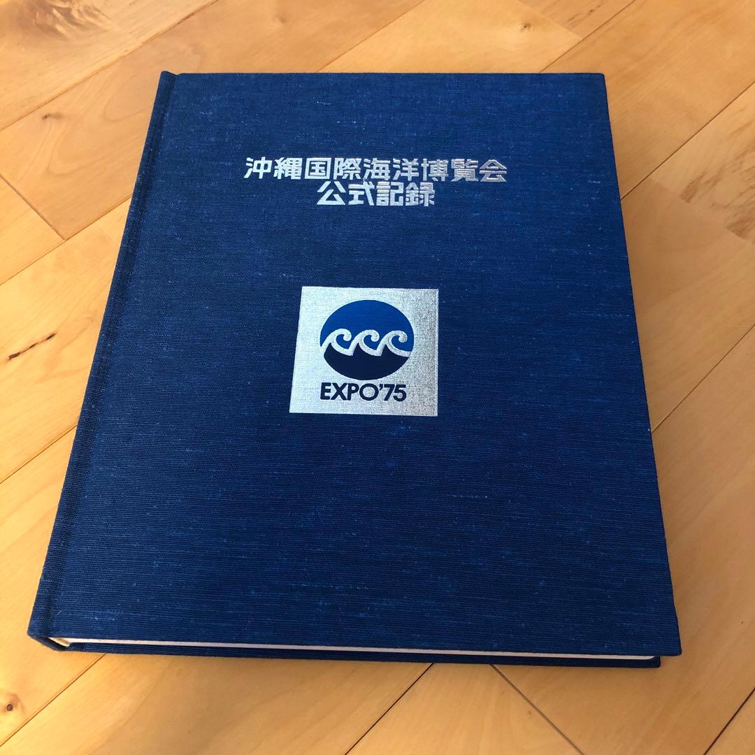 EXPO'75 沖縄国際海洋博覧会公式記録
