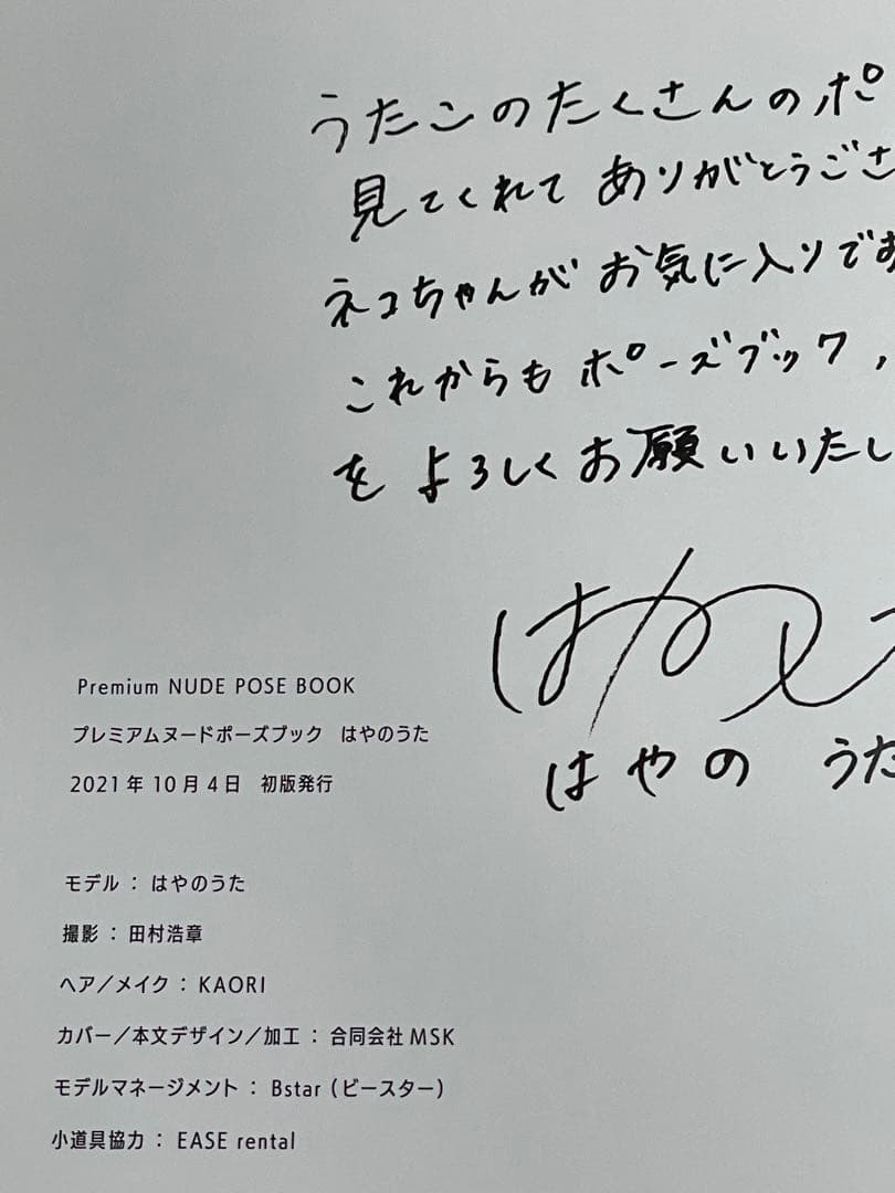 激レア　関係者用献本品【初版帯付き】　はやのうたプレミアムヌード・ポーズブック