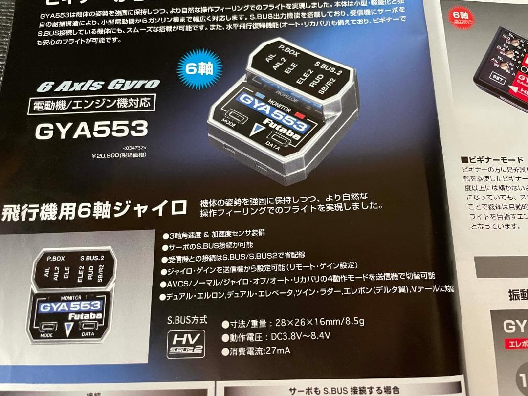 双葉電子　GYA553 飛行機用６軸ジャイロ