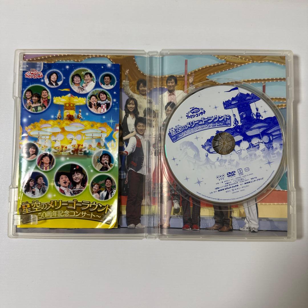 おかあさんといっしょ 星空のメリーゴーラウンド〜50周年記念コンサート〜