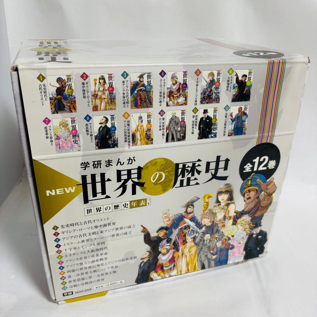 学研まんがNEW世界の歴史 1〜12 全12巻