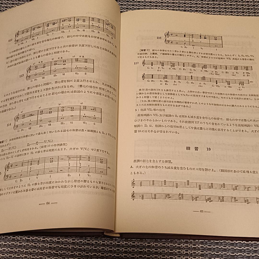 【絶版 】大和声学教程／長谷川良夫著 音楽の友社