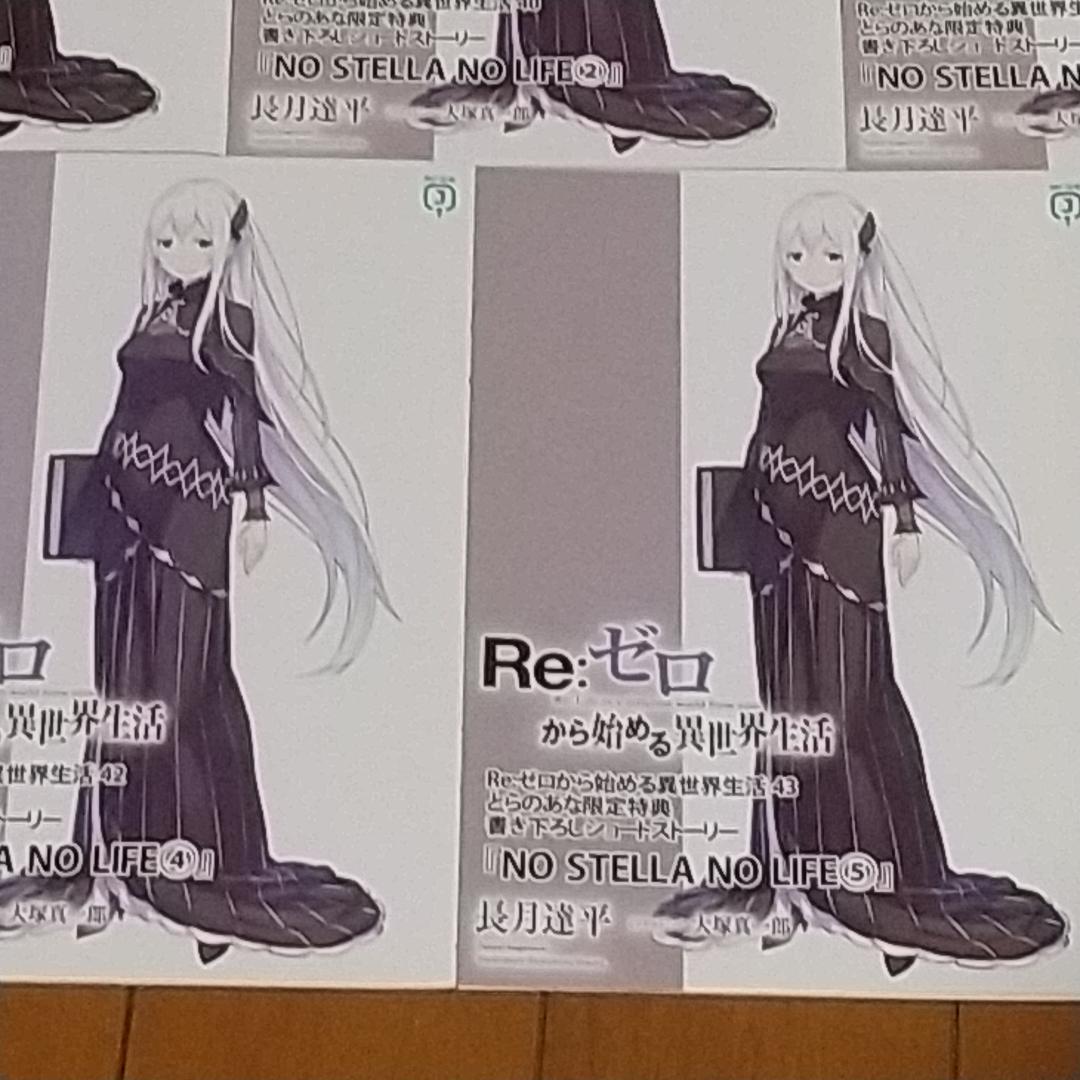 Re：ゼロから始める異世界生活 39巻～43巻 とらのあな特典セット