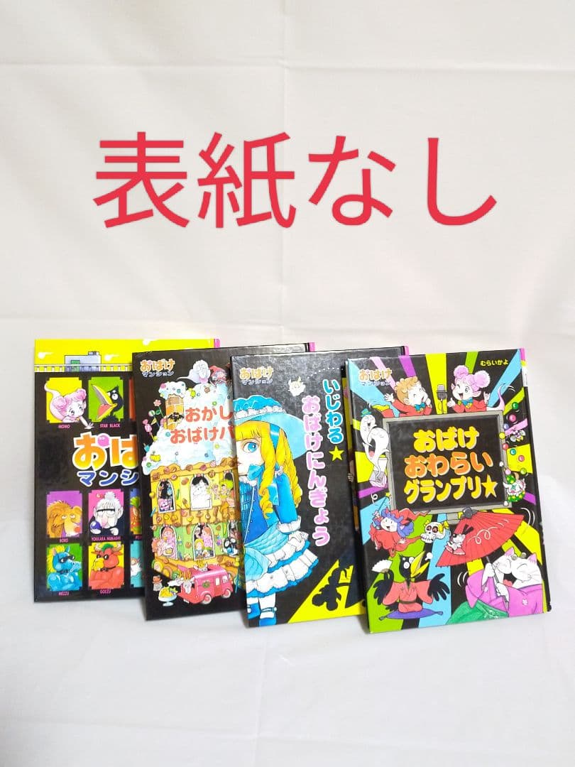 おばけマンション シリーズ 16冊 セット （子供 児童書）
