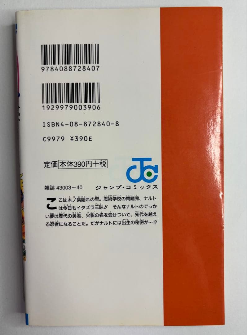 NARUTO 巻一 岸本斉史著　初版