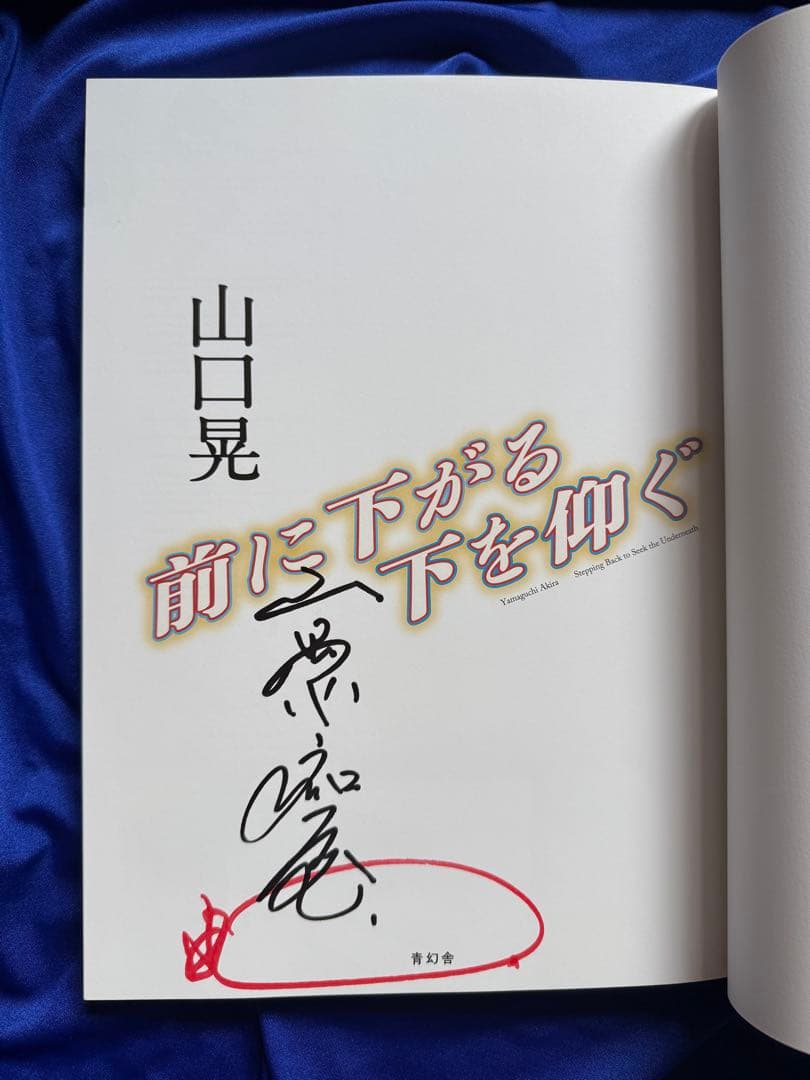 山口 晃 「前に下がる　下を仰ぐ」新品、著者直筆サイン