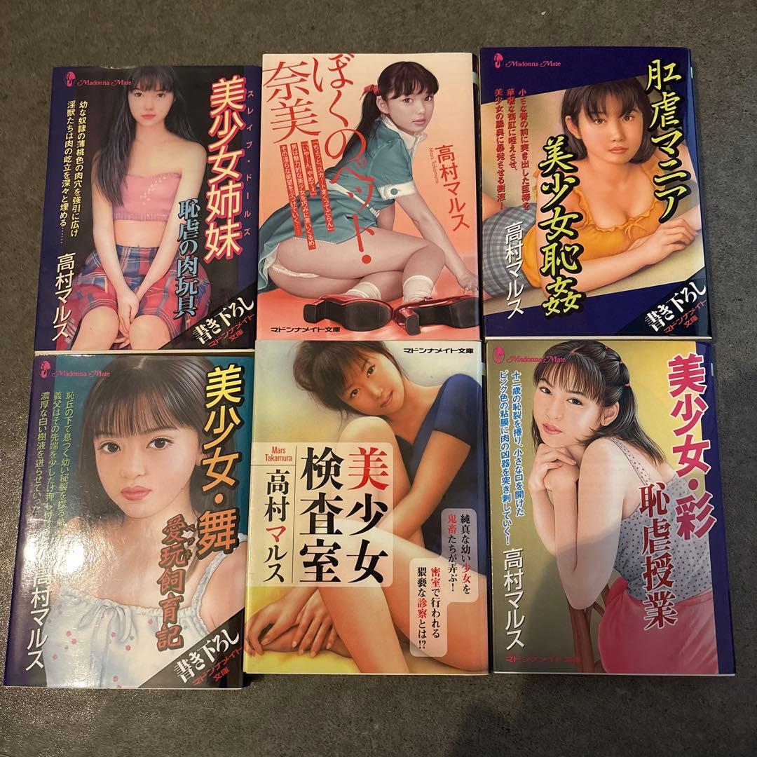 マドンナメイト文庫 高村マルス 6冊セット