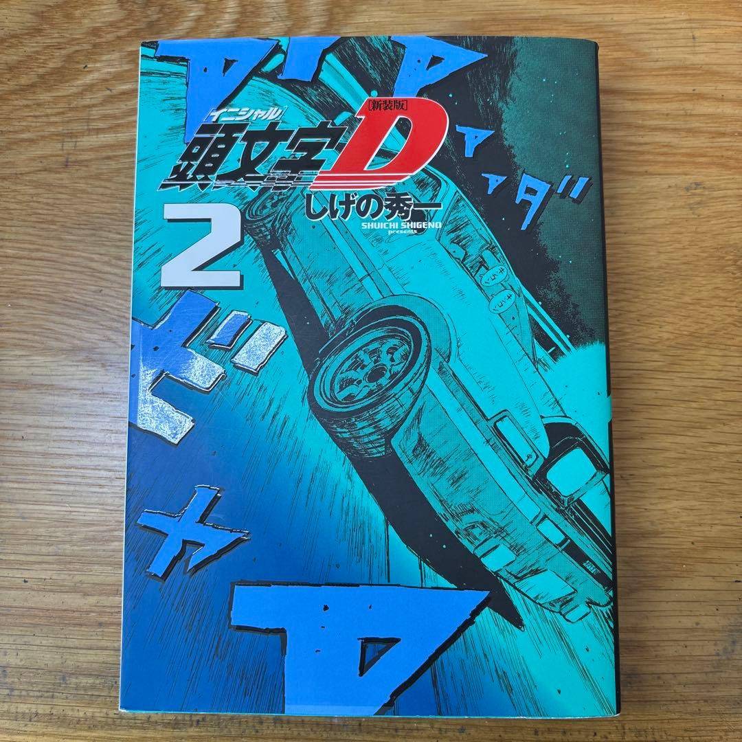 値下げ可能‼️ 頭文字D 1-10巻セット