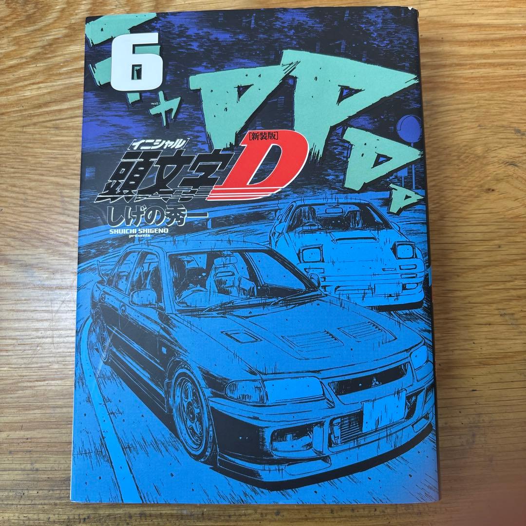 値下げ可能‼️ 頭文字D 1-10巻セット