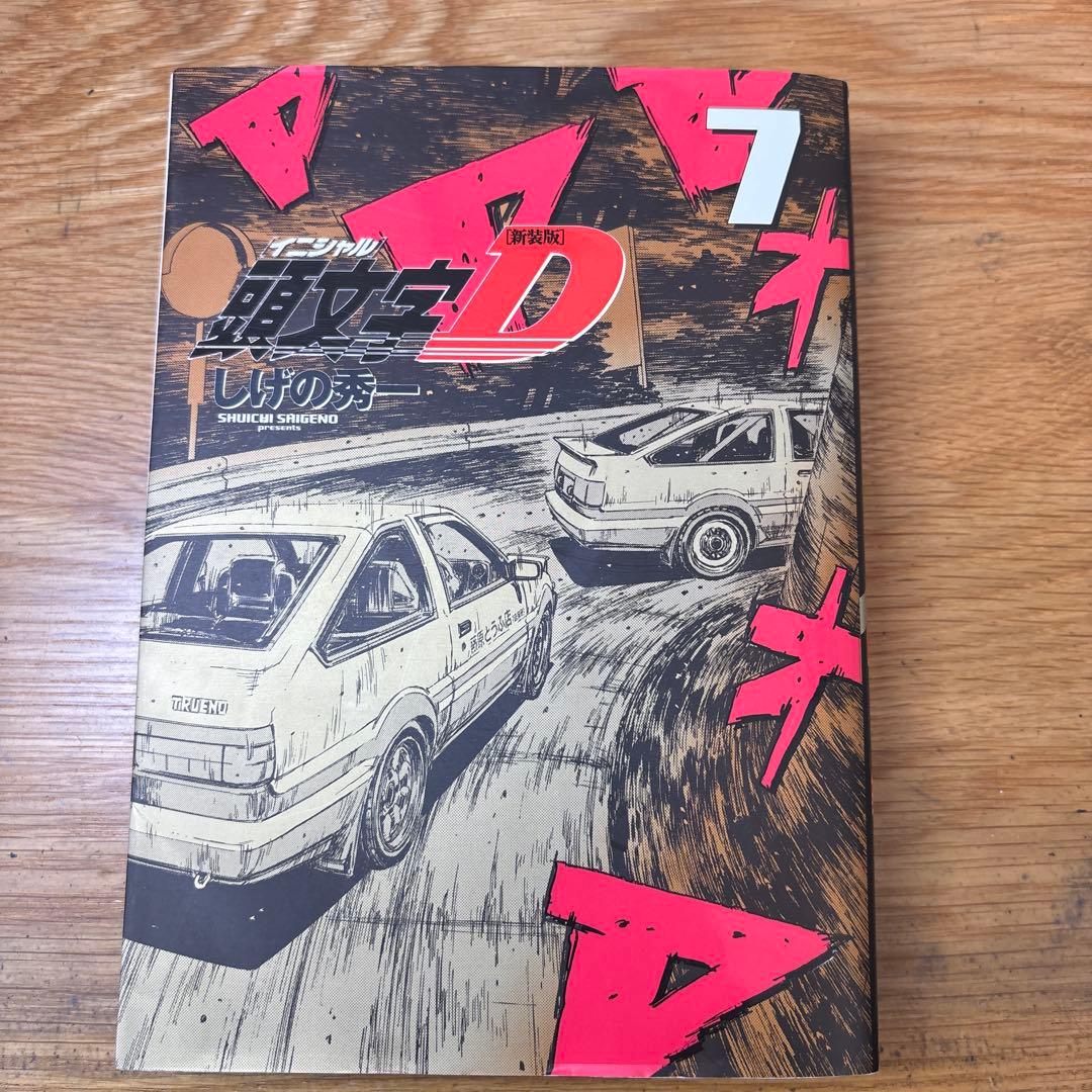 値下げ可能‼️ 頭文字D 1-10巻セット