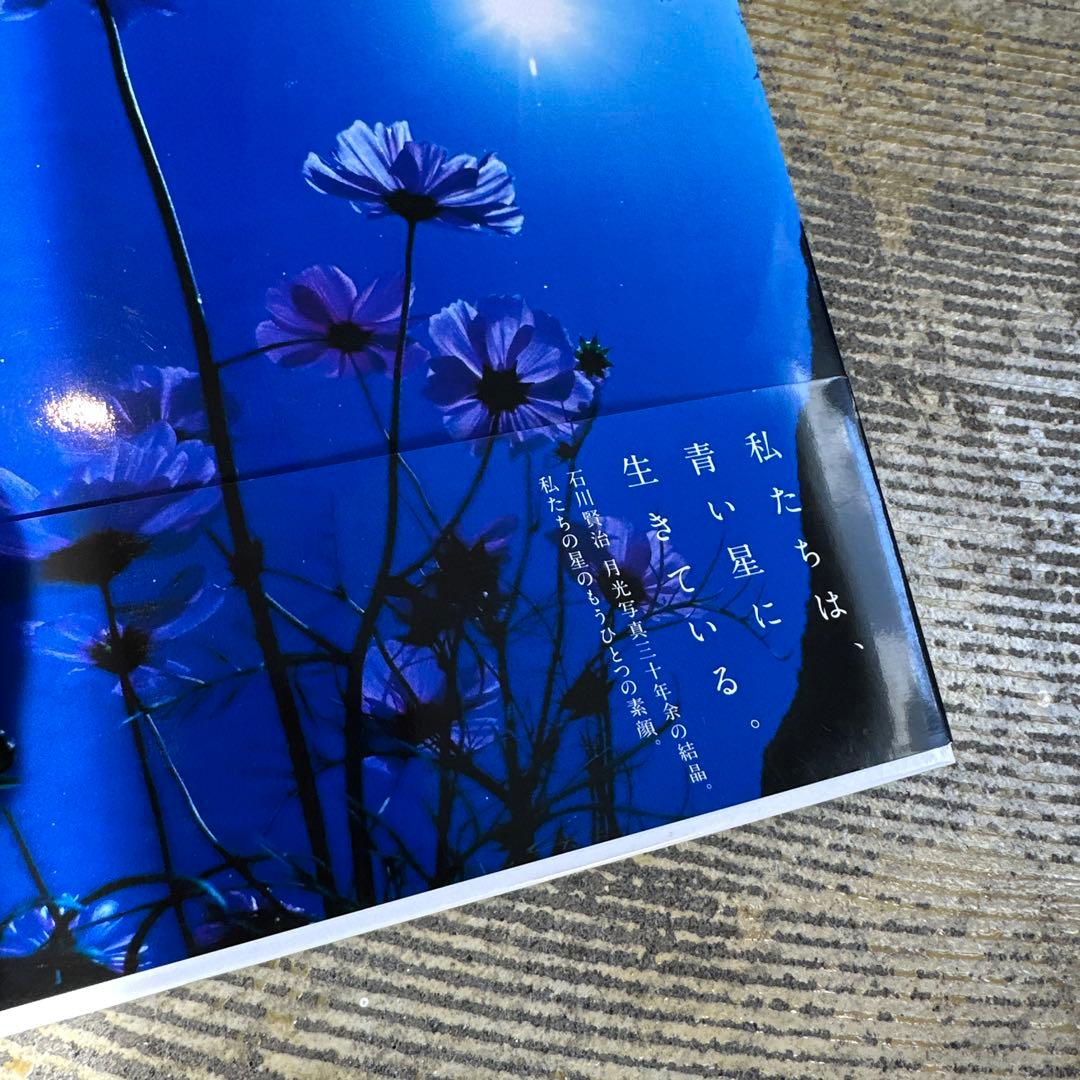 希少本 月光浴 青い星 石川賢治 写真集 美品