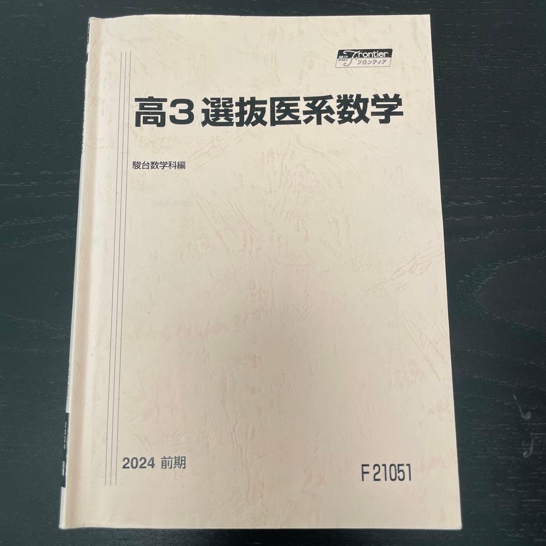 駿台 高３選抜医系数学 2024 前期(解答解説プリント付き)