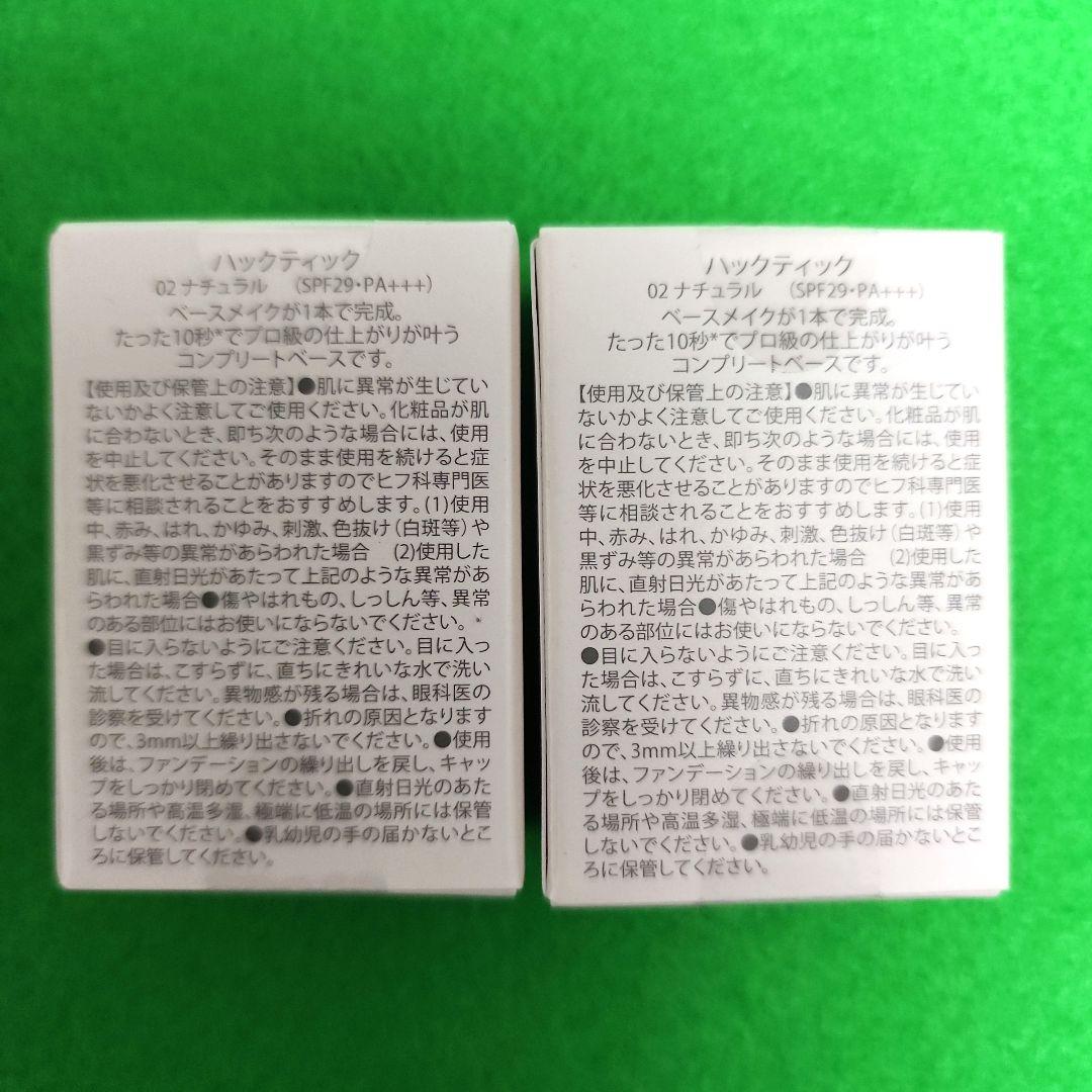 【未開封品】HACK TICK スティックファンデーション 02　2個セット