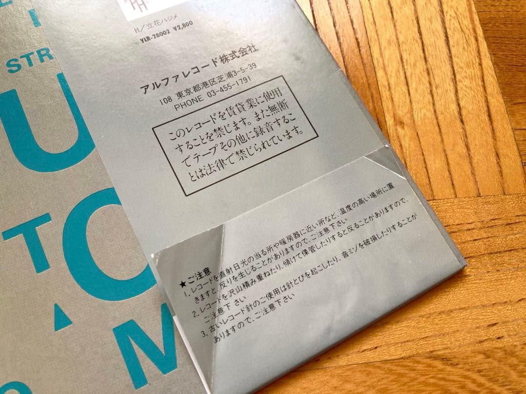 【まとめて】LP YMO／坂本龍一／高橋幸宏／細野晴臣　８枚セット