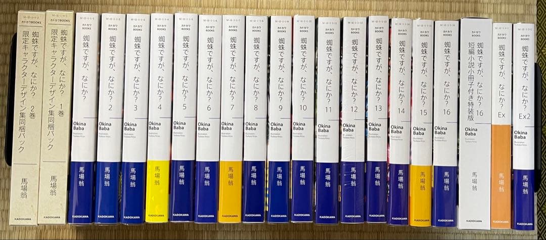 全巻初版帯付き　蜘蛛ですがなにか？　1〜16巻+EX1、2巻、特装版　計21冊