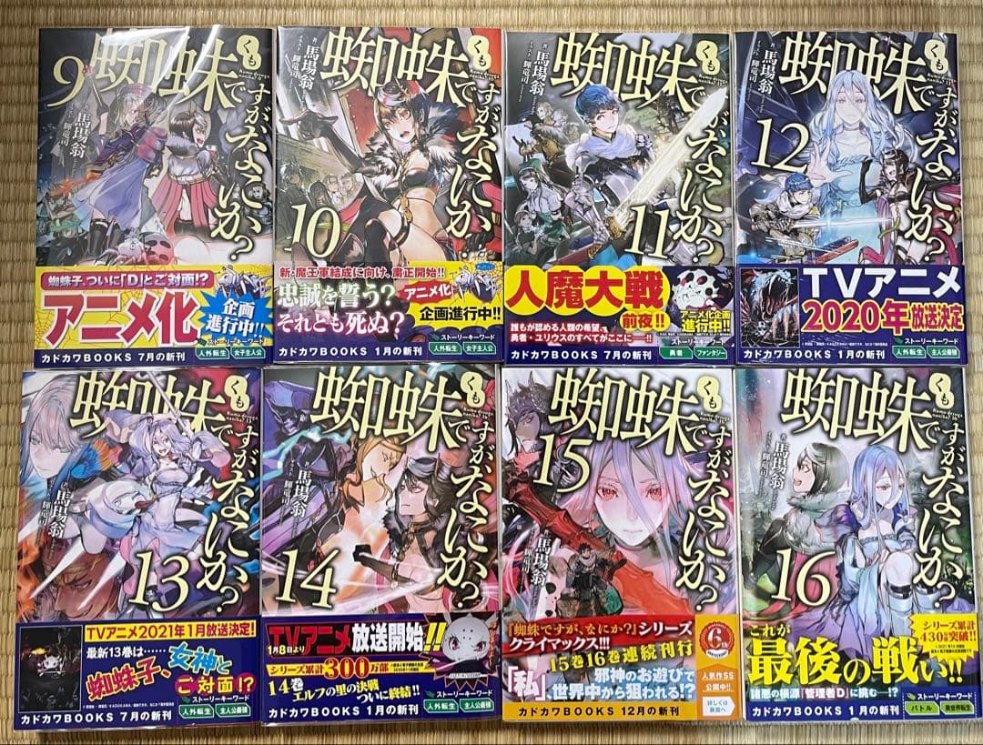全巻初版帯付き　蜘蛛ですがなにか？　1〜16巻+EX1、2巻、特装版　計21冊