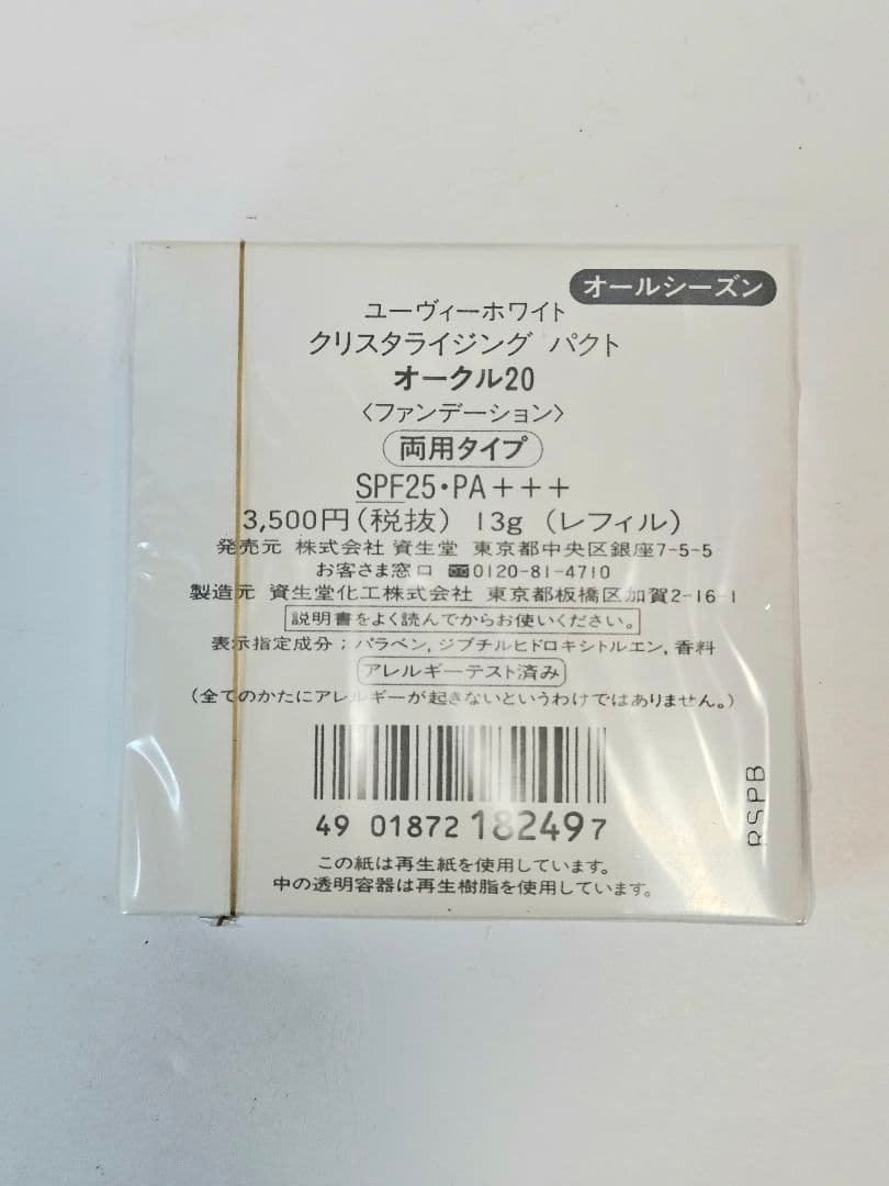 SHISEIDO uv whiteクリスタライジング オークル20 5個セット