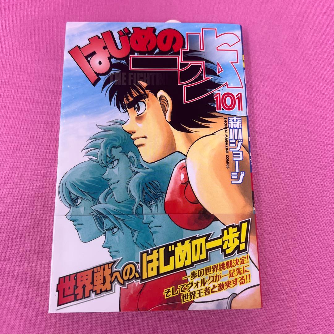 はじめの一歩 94巻〜101巻 初版