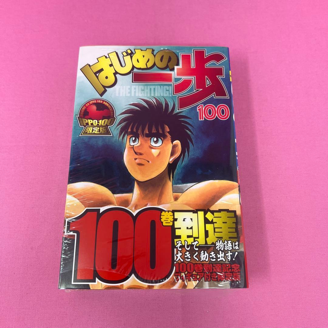 はじめの一歩 94巻〜101巻 初版