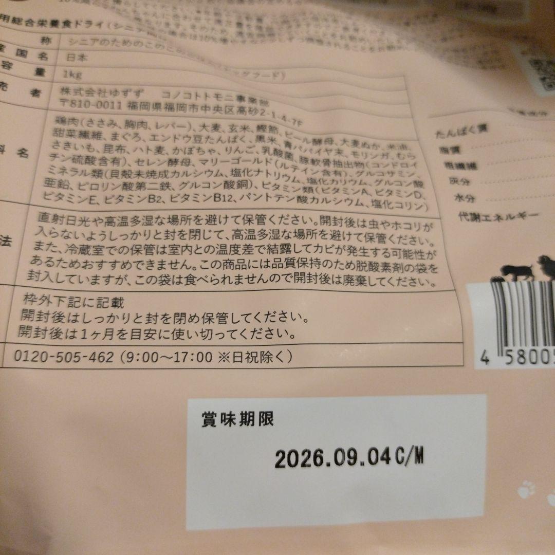 シニアのための　このこのごはん　１kg✕２袋　小型犬　ドッグフード